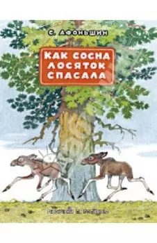 Как сосна лосяток спасала