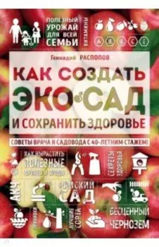 Как создать экосад и сохранить здоровье. Советы врача и садовода с 40-летним стажем!