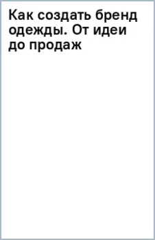 Как создать бренд одежды
