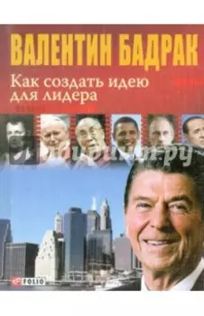 Как создать идею для лидера