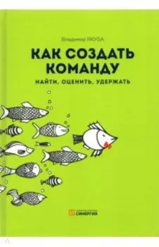 Как создать команду. Найти, оценить, удержать