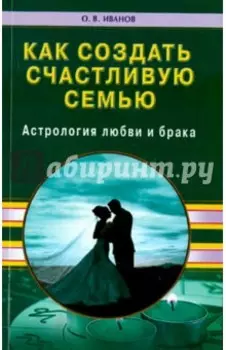 Как создать счастливую семью. Астрология любви