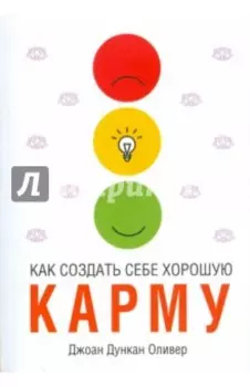 Как создать себе хорошую карму
