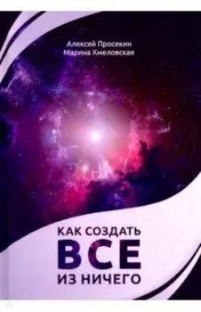 Как создать все из ничего