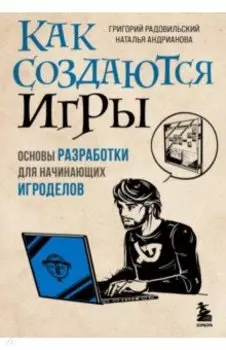 Как создаются игры. Основы разработки для начинающих игроделов
