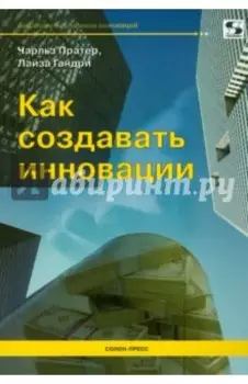 Как создавать инновации