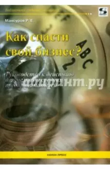 Как спасти свой бизнес? Руководство к действию для мелких и средних предпринимателей