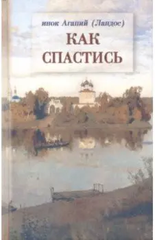 Как спастись