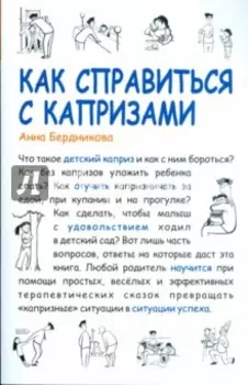 Как справиться с капризами