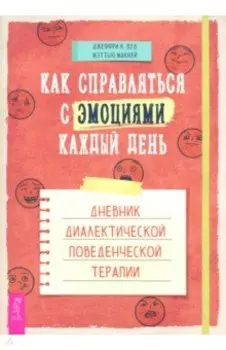 Как справляться с эмоциями каждый день. Дневник диалектической поведенческой терапии