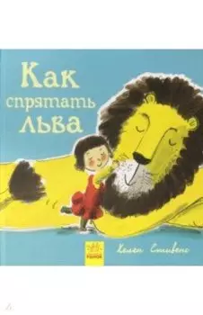 Как спрятать льва