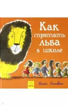 Как спрятать льва в школе