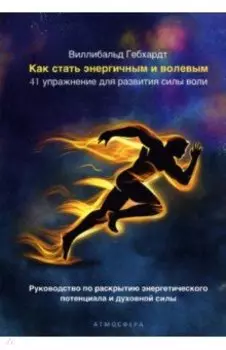 Как стать энергичным и волевым. 41 упражнение для развития силы воли