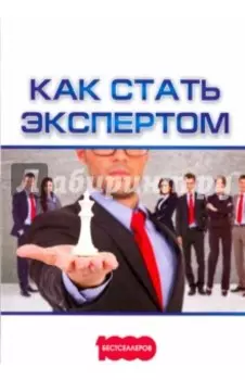 Как стать экспертом