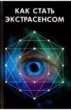 Как стать экстрасенсом