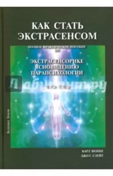 Как стать экстрасенсом. В 3-х томах