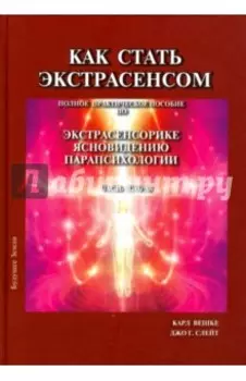 Как стать экстрасенсом. В 3-х томах