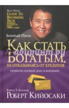 Как стать богатым, не отказываясь от кредитов