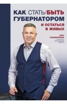 Как стать/быть губернатором и остаться в живых