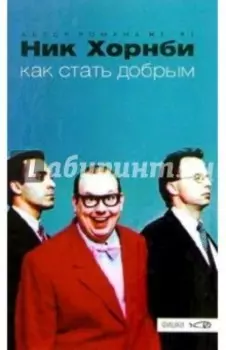 Как стать добрым