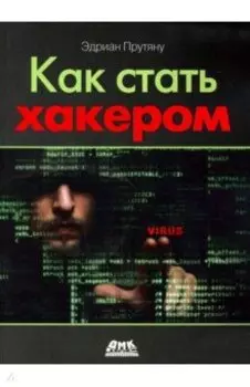 Как стать хакером