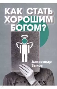 Как стать хорошим Богом?