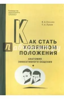 Как стать хозяином положения. Анатомия эффективного общения