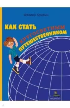 Как стать кругосветным путешественником