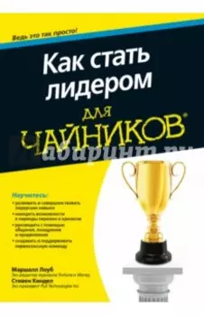 Как стать лидером для чайников