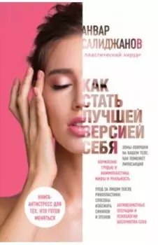 Как стать лучшей версией себя. Книга-антистресс для тех, кто готов меняться