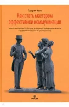 Как стать мастером эффективной коммуникации. Учитесь направлять беседу, осознанно взаимодействовать