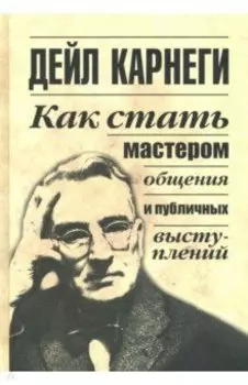 Как стать мастером общения и публичных выступлений