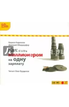Как стать миллионером на одну зарплату (CDmp3)