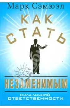 Как стать незаменимым