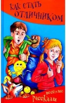 Как стать отличником. Весёлые рассказы