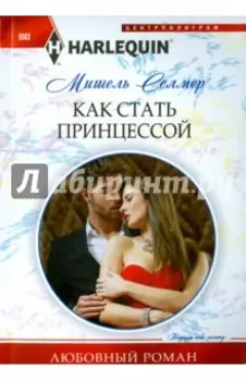 Как стать принцессой