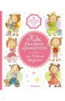 Как стать принцессой, или Советы врединам