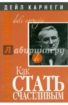 Как стать счастливым