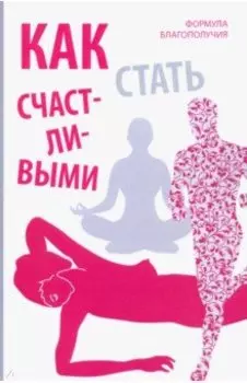 Как стать счастливыми. Формула благополучия