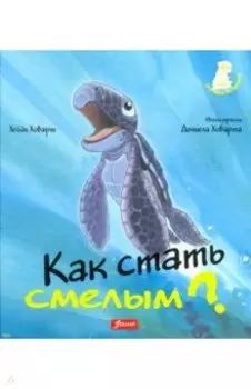 Как стать смелым?