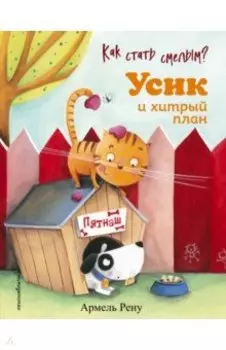 Как стать смелым? Усик и хитрый план