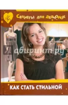 Как стать стильной