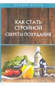 Как стать стройной. Секреты похудания