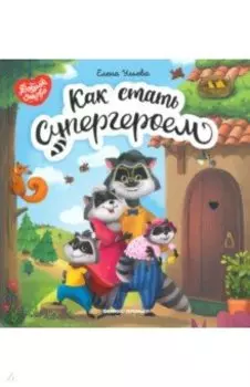 Как стать супергероем