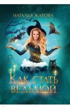 Как стать ведьмой