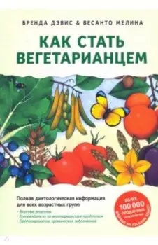 Как стать вегетарианцем. Детальное руководство