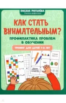 Как стать внимательным? Профилактика проблем в обучении. 7-8 лет