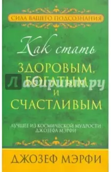 Как стать здоровым, богатым и счастливым