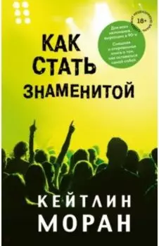 Как стать знаменитой