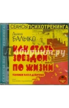 Как стать звездой по жизни (CDmp3)